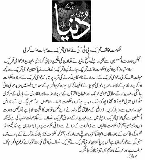 تحریک منہاج القرآن Pakistan Awami Tehreek  Print Media Coverage پرنٹ میڈیا کوریج Daily Dunya Back Page